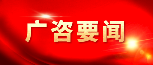 廣咨國際參加2023年菲迪克全球基礎(chǔ)設(shè)施大會(huì)并赴印尼泰國交流考察