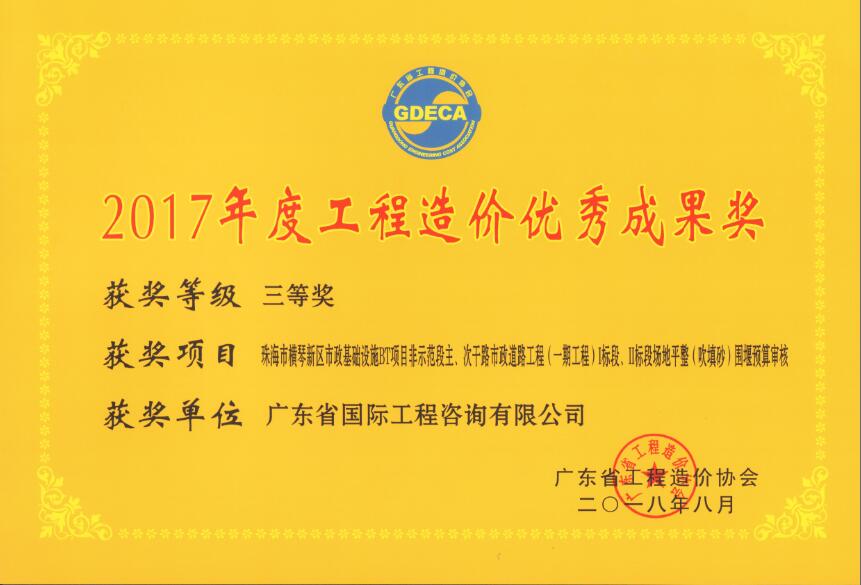 廣東省工程造價優秀成果三等獎-珠海市橫琴新區市政基礎設施BT項目非示范段主、次干路市政道路工程（一期工程）I標段、II標段場地平整（吹填沙）圍堰預算審核