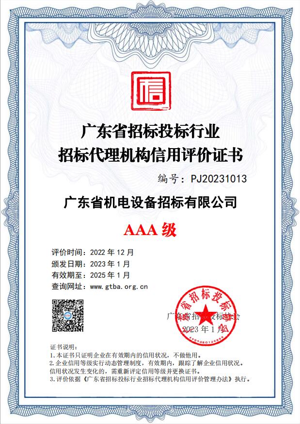 廣東省招標(biāo)投標(biāo)行業(yè)招標(biāo)代理機(jī)構(gòu)信用評價(jià)AAA級-招標(biāo)公司