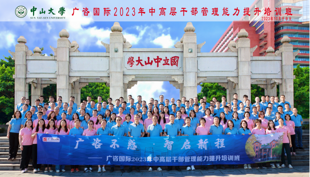 廣咨國際2023年度中高層干部管理能力提升培訓班結業典禮圓滿舉行