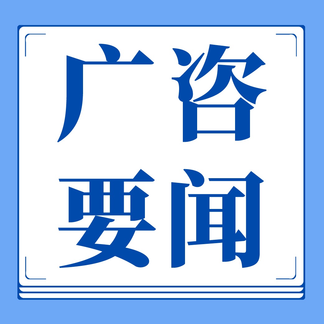 廣咨國(guó)際專家受邀為全省開(kāi)展“用能設(shè)備更新項(xiàng)目?jī)?chǔ)備”培訓(xùn)